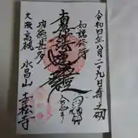 幸松寺の御朱印