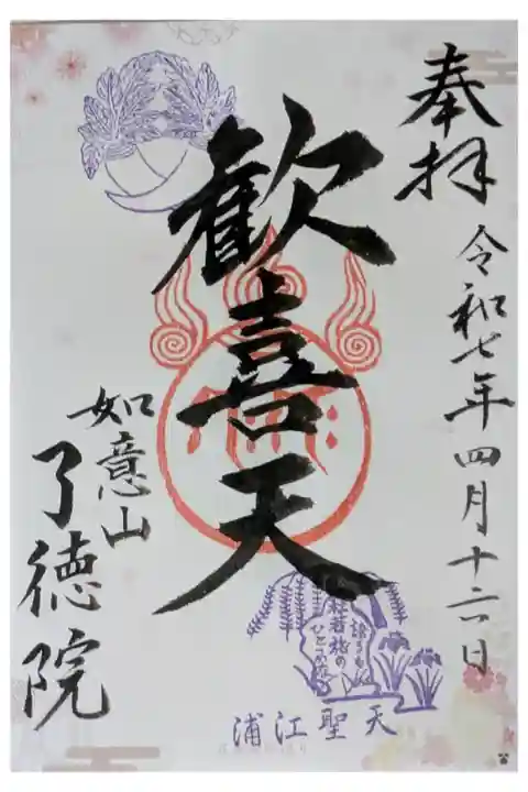 Osaka Metroで行く六十六花御朱印巡り御朱印