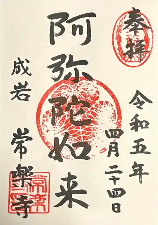 常楽寺の御朱印