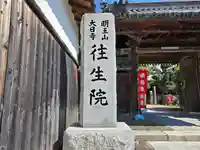 往生院(大阪府)