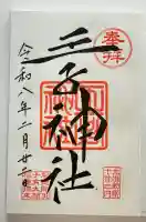 王子神社の御朱印