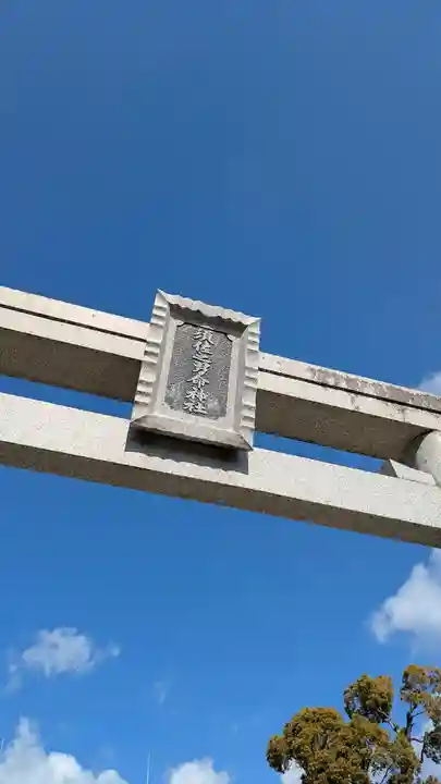 須佐之男命神社(大阪府)