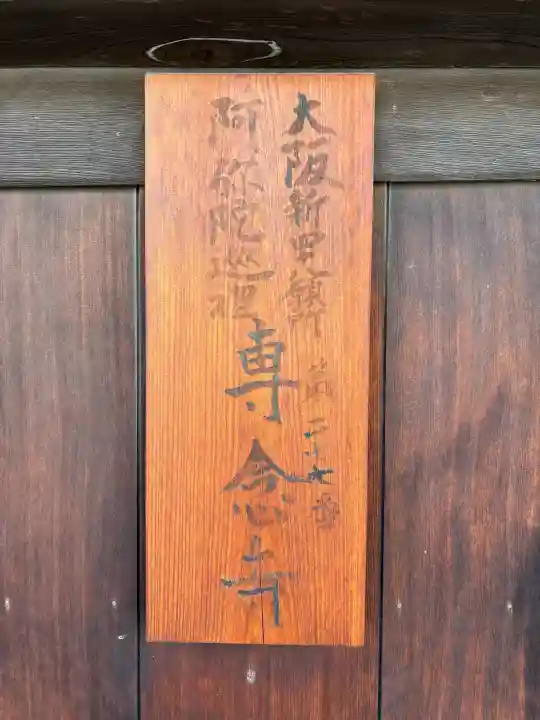 専念寺の{uncategorized: "未分類", other: "その他", undefined: "問題あり", building: "その他建物", grave: "お墓", sacred_gate: "鳥居", guardian: "狛犬", statue: "像", buddha: "仏像", history: "歴史", nature: "自然", garden: "庭園", animal: "動物", pagoda: "塔", temizu: "手水舎", mountain_gate: "山門・神門", sanctuary: "本殿・本堂", subordinate: "末社・摂社", art: "芸術", scenery: "景色", jizo: "地蔵", ema: "絵馬", goshuin: "御朱印", omikuji: "おみくじ", items: "授与品その他", amulet: "お守り", goshuincho: "御朱印帳", eats: "食事", festival: "お祭り", votive_dance: "神楽", shichigosan: "七五三参", wedding: "結婚式", experience: "体験その他", initially: "初詣", around: "周辺", anti_infection: "感染症対策"}