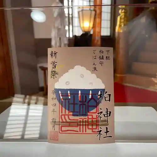 柏神社の御朱印