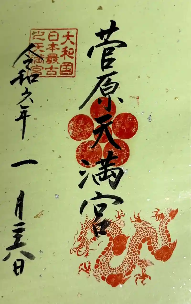 菅原天満宮（菅原神社）の御朱印・アクセス情報（奈良県尼ケ辻駅）|ホトカミ