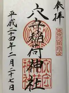 東京羽田 穴守稲荷神社の御朱印 2024年04月18日(木)投稿