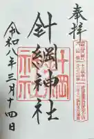 針綱神社の御朱印