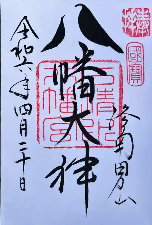 鳩の御朱印