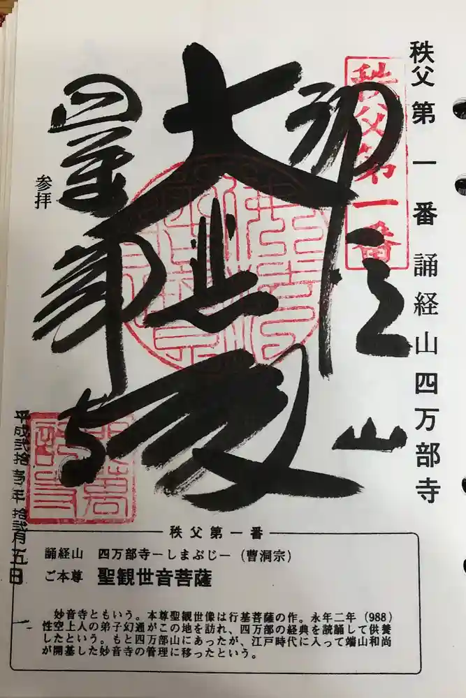 秩父札所１番　四萬部寺の御朱印