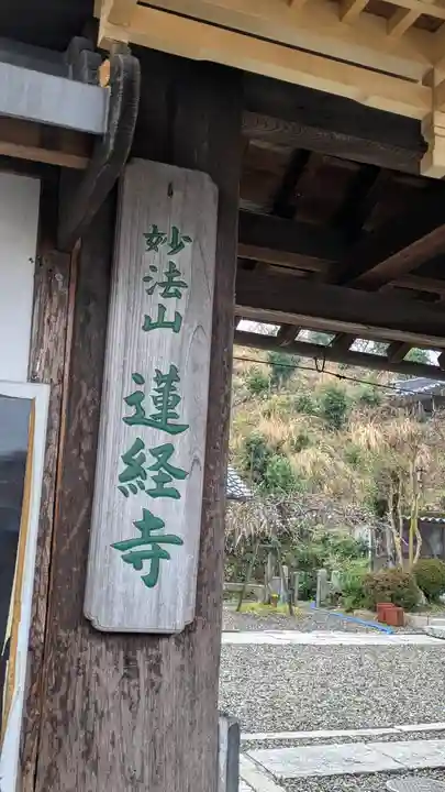 蓮経寺(滋賀県)