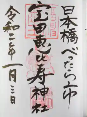 寳田恵比寿神社(東京都)