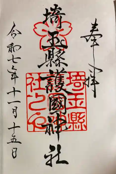 埼玉縣護國神社の御朱印