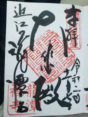 龍潭寺の御朱印