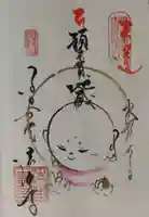 後白河院御聖蹟 法住寺の御朱印