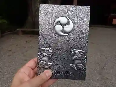 出羽神社(出羽三山神社)~三神合祭殿~の御朱印帳