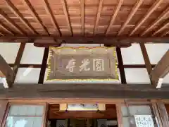 圓光禅寺（円光寺）(愛知県)