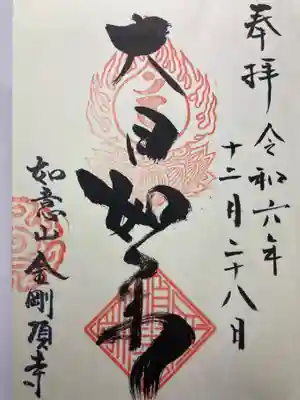 金剛頂寺(神奈川県)