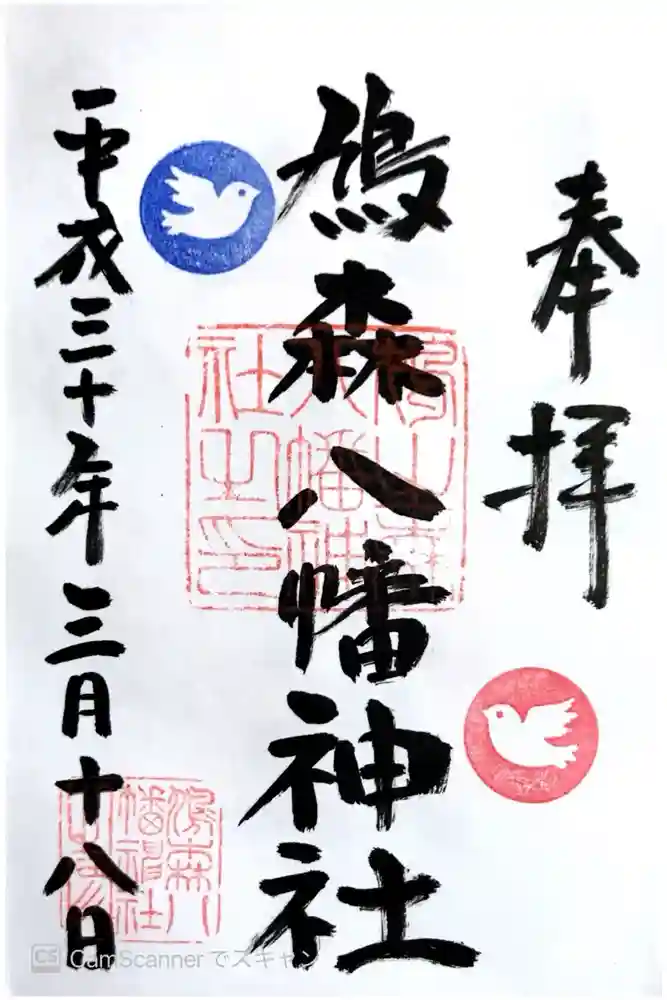 鳩森八幡神社の御朱印