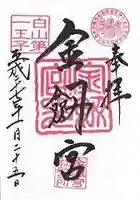 金剱宮(石川県)