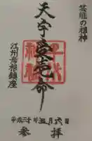 千代神社の御朱印