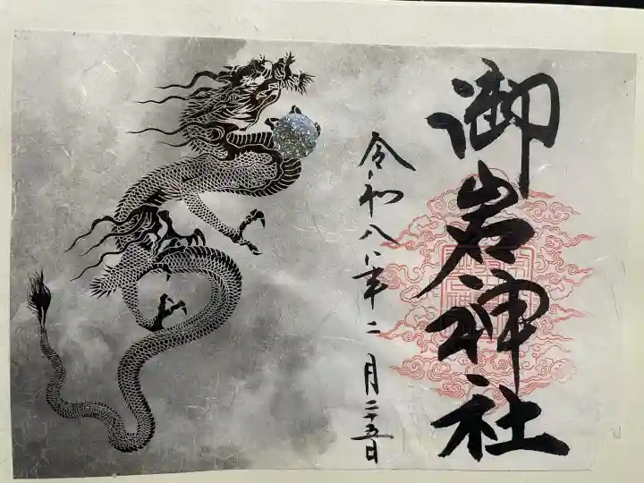 御岩神社の御朱印
