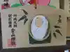金山神社(若宮八幡宮境内社)の絵馬