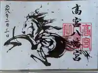 高宮八幡宮の御朱印