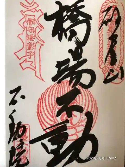 橋場寺不動院(橋場不動尊)の御朱印