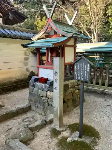 舞光社（氷室神社末社）(奈良県)