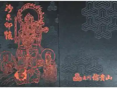 遠州信貴山別院(毘沙門堂)の御朱印帳