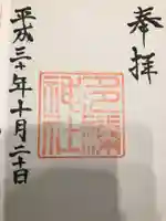 多禰神社の御朱印