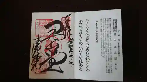 法起院の御朱印