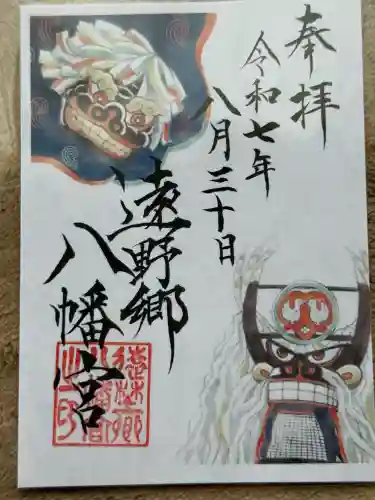 遠野郷八幡宮(岩手県)