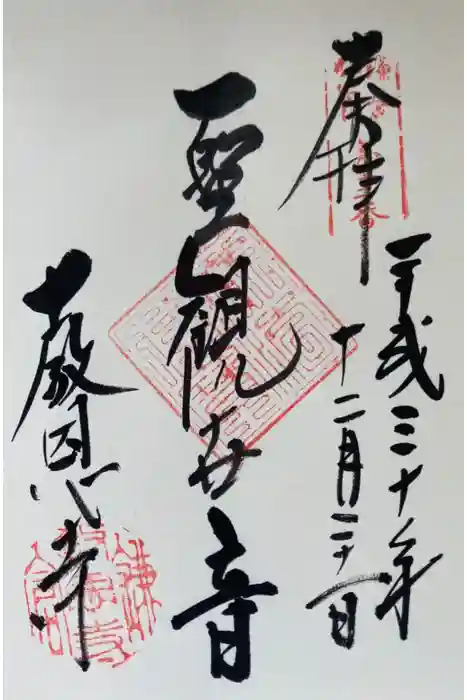 教恩寺の御朱印