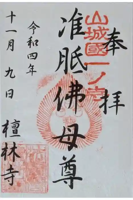 法寳閣檀林寺の御朱印