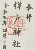 樺戸神社の御朱印