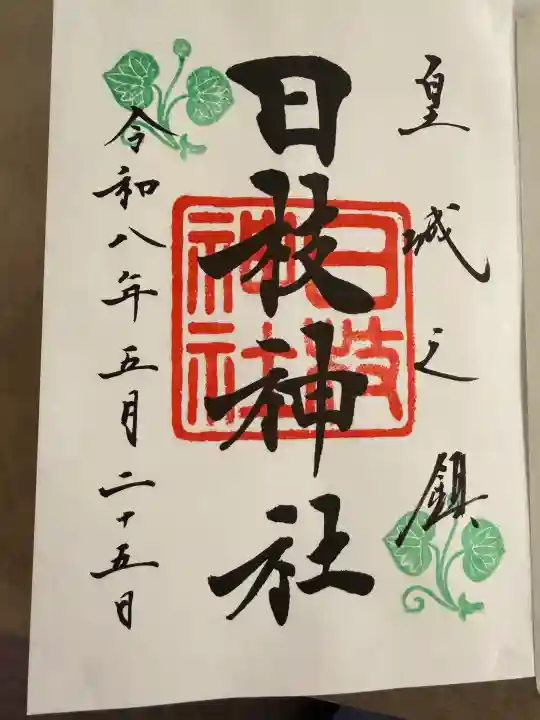 日枝神社の御朱印