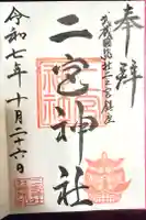二宮神社の御朱印