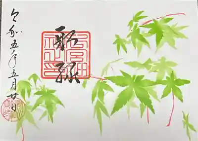 ５月限定、青葉の紅葉。
一般的には紅く色付けられる紅葉ですが、紅葉時季外の新緑の紅葉を題材にされるとは！✨️と、新鮮に思いました。
15時過ぎに伺いましたが、本日は待ち時間も少なくすぐ拝受出来ました。