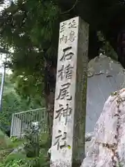 石楯尾神社の建物その他