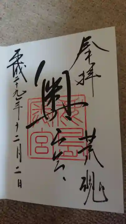 鹿島神宮の御朱印