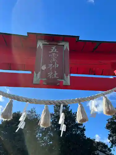 五霊神社(群馬県)