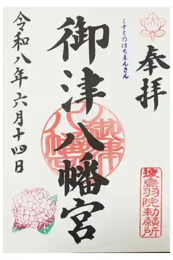 御津八幡宮の御朱印 2026年06月