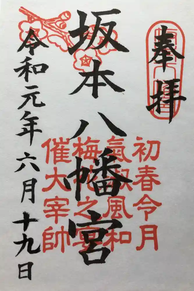坂本八幡宮の御朱印