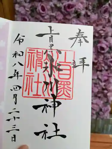 上目黒氷川神社の御朱印