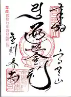 高野山金剛峯寺の御朱印