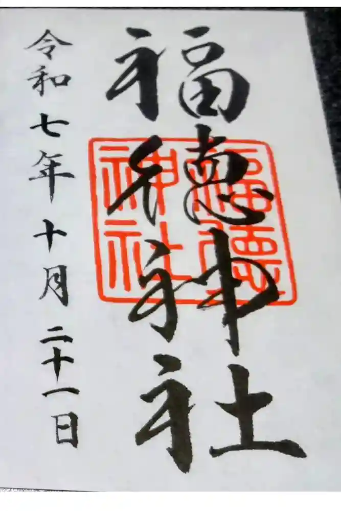 福徳神社（芽吹稲荷）の御朱印