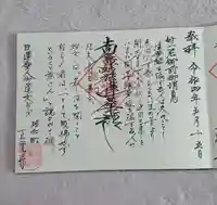 山梨県 昭和町 正覚寺の御朱印