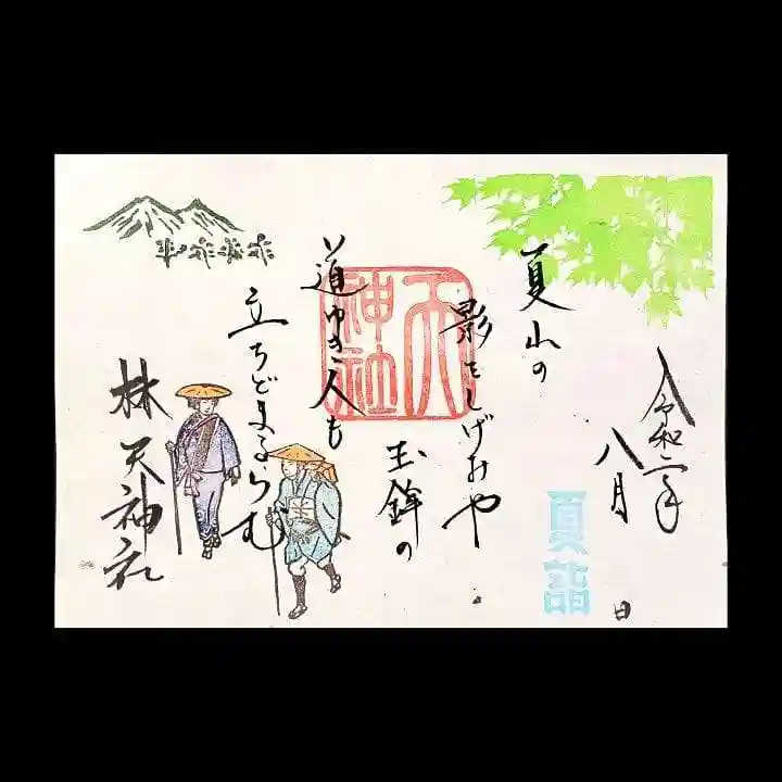 林天神社の御朱印