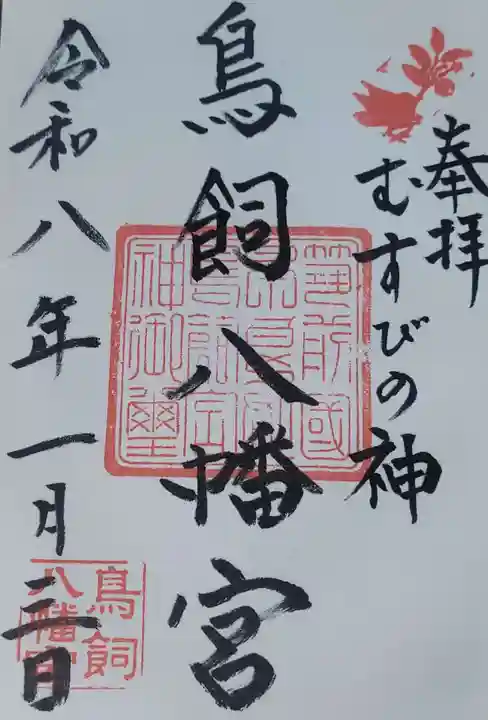 鳥飼八幡宮(福岡県)